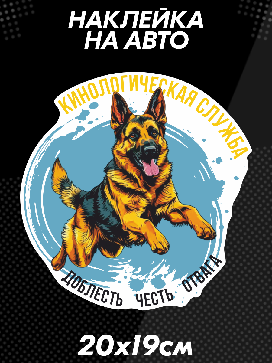 Наклейка на авто Кинолог