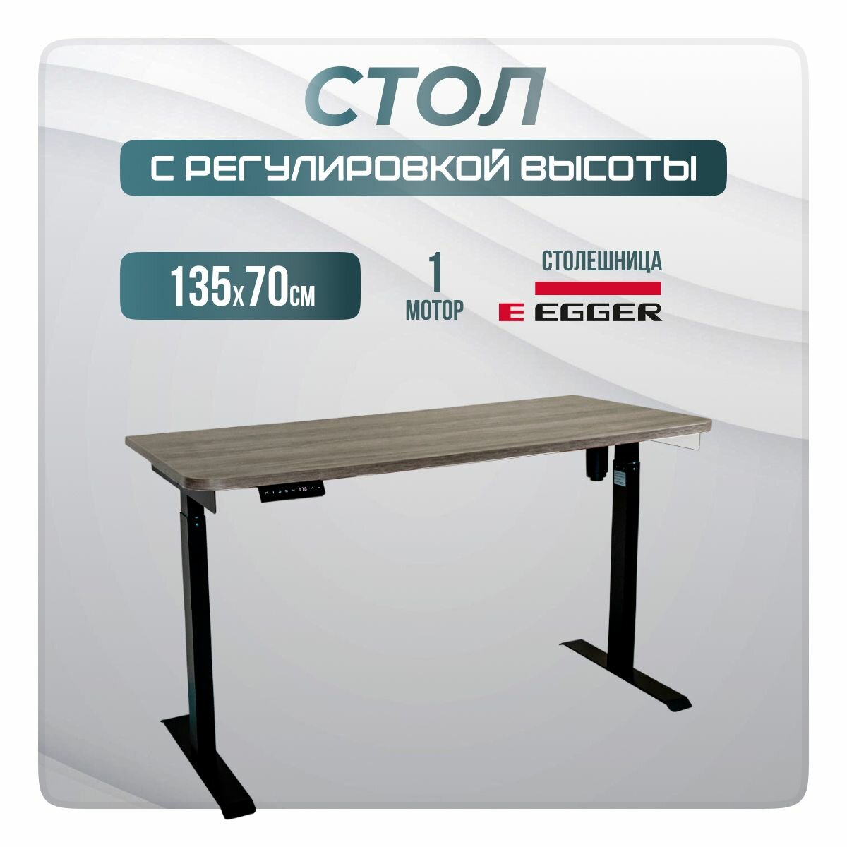 Стол LuхAlto письменный с регулировкой по высоте лофт электрический E6, черное подстолье, дуб серо-бежевый столешница ЛДСП, 135х70