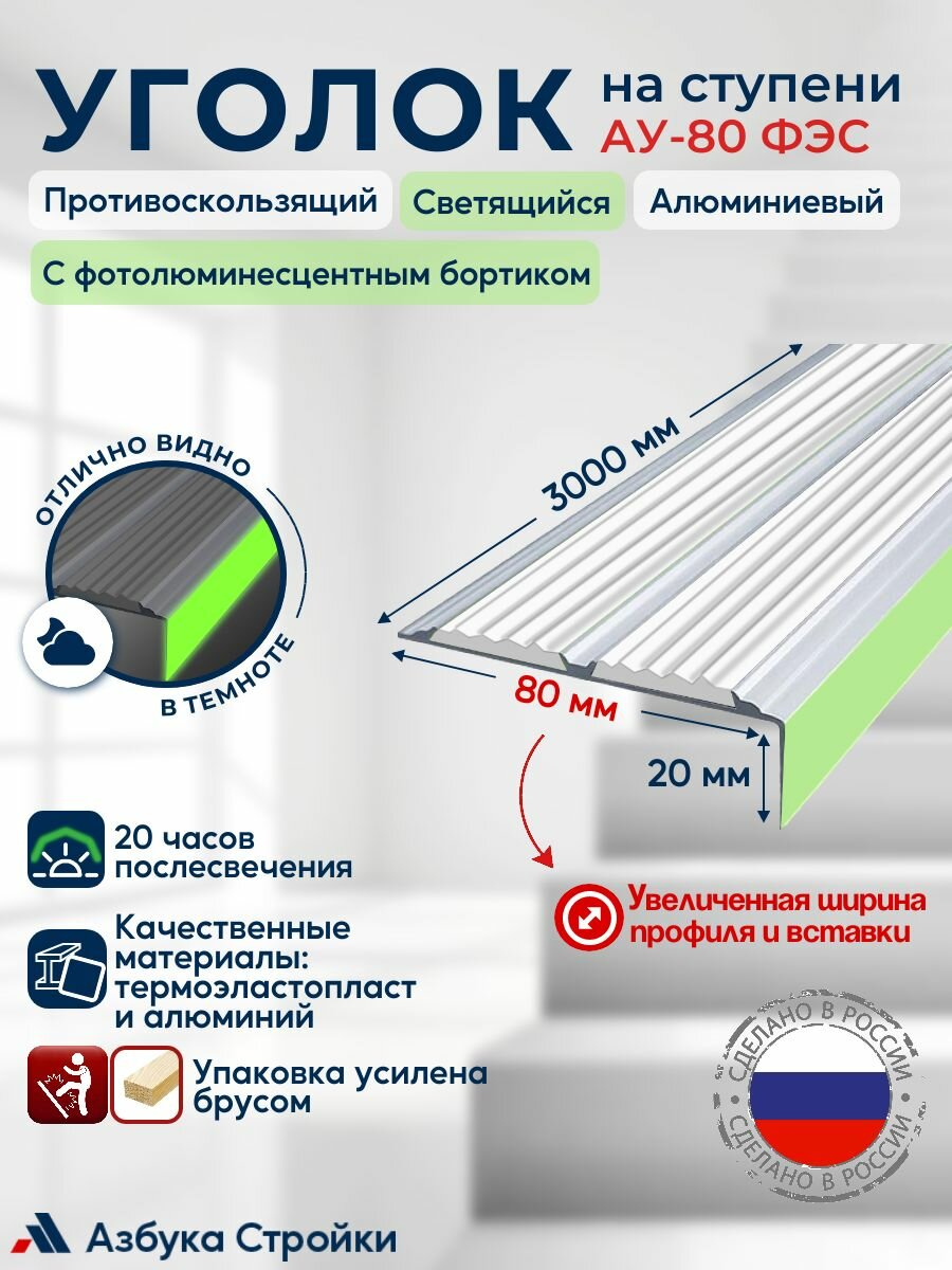 Уголок-порог алюминиевый накладка на ступени 80мм с двумя противоскользящими вставками и светящимся фотолюминесцентным бортиком ФЭС, белый, 3м