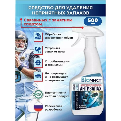 Нейтрализатор запаха для обуви и экипировки, Биочист, 500 мл