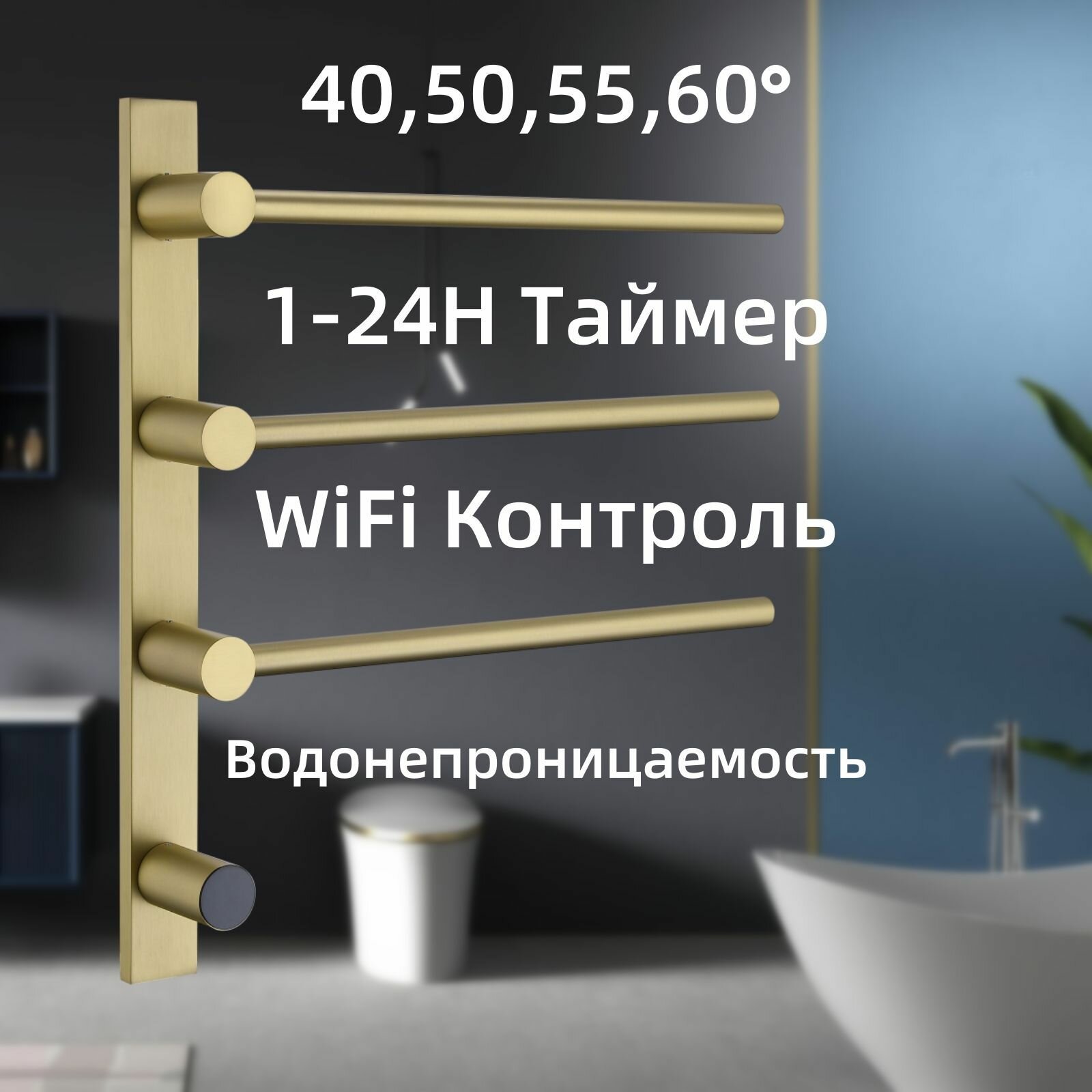 Полотенцесушитель Электрический в ванной комнате, Стеллаж нержавеющая сталь, Включая WiFi, Матовое золото