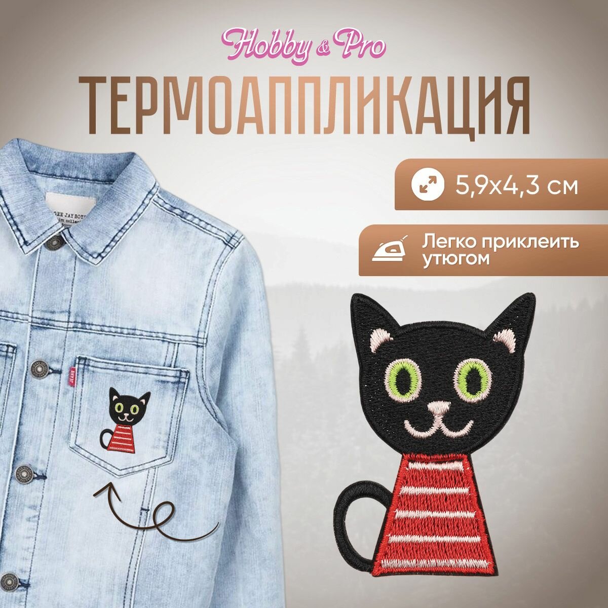 Термоаппликация на одежду Hobby&Pro 'Котенок', 5.9*4.3 см, полиэстер