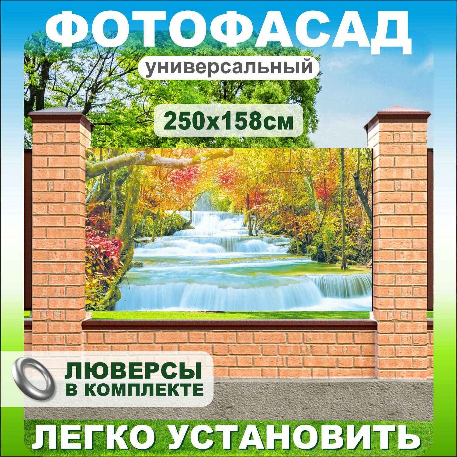 Фотофасад для забора беседки Цветной водопад 250х158см