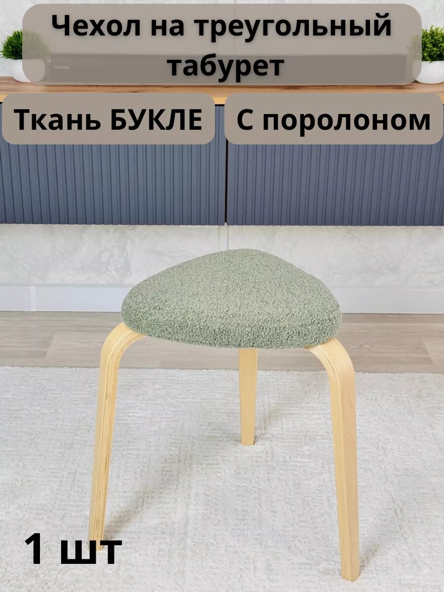 Чехол для треугольного табурета