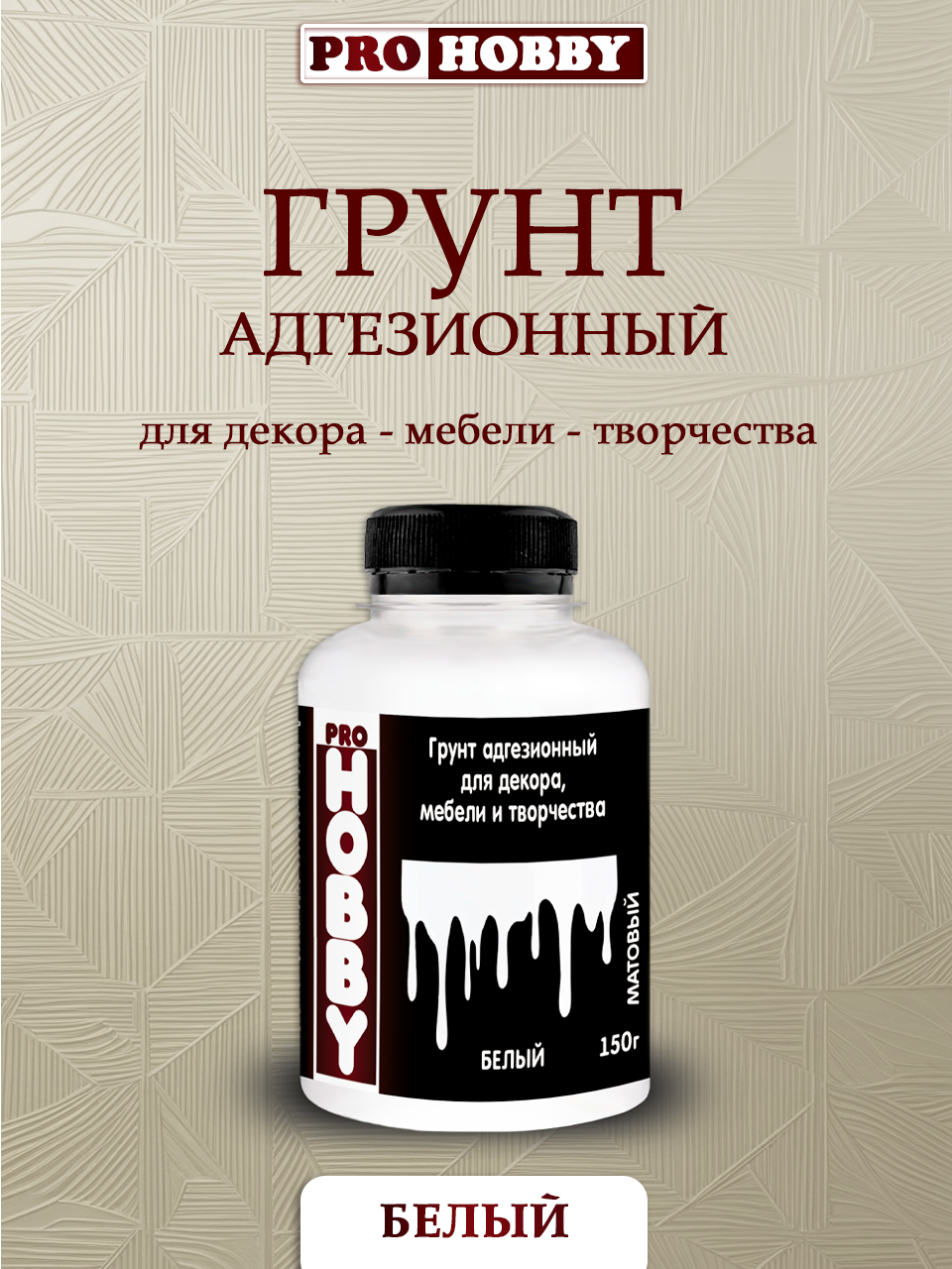 Грунт адгезионный ProHobby 150 г белый готовый раствор для декора