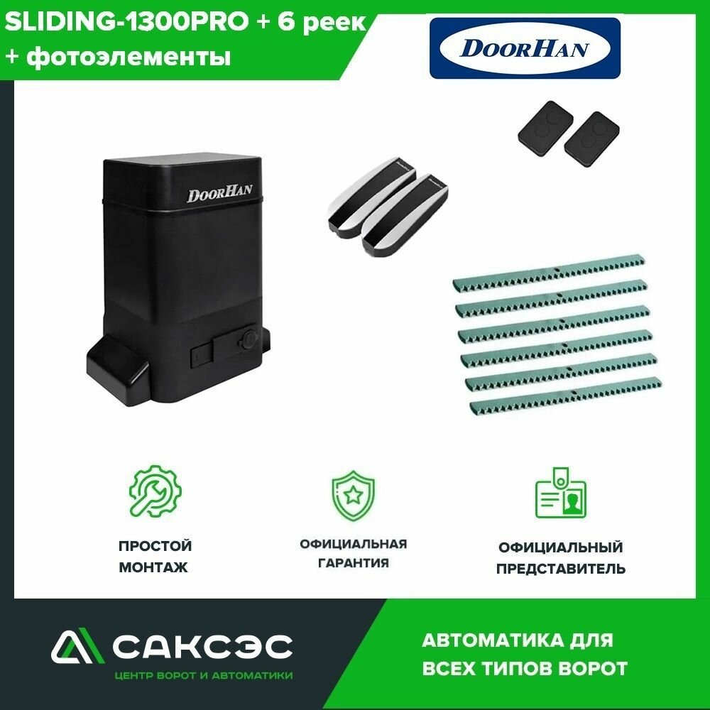 DoorHan SLIDING-1300PRO + 6 зубчатых реек + фотоэлементы. Комплект автоматики для откатных ворот весом до 1300 кг