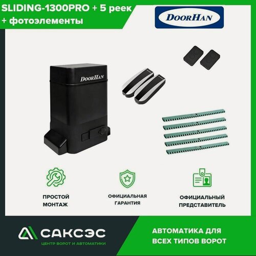 Изображение товара DoorHan SLIDING-1300PRO + 5 зубчатых реек + фотоэлементы. Комплект автоматики для откатных ворот весом до 1300 кг