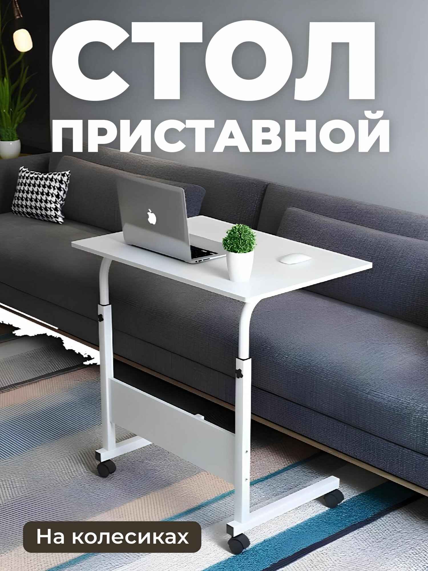 Столик для ноутбука прикроватный на колесиках Birdhouse, белый