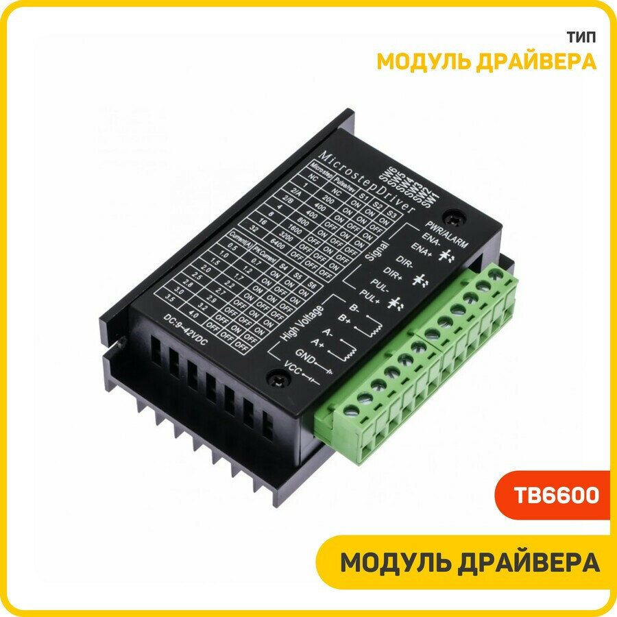 Модуль драйвера шагового двигателя U-9-42 В / Imax-4 А (TB6600)