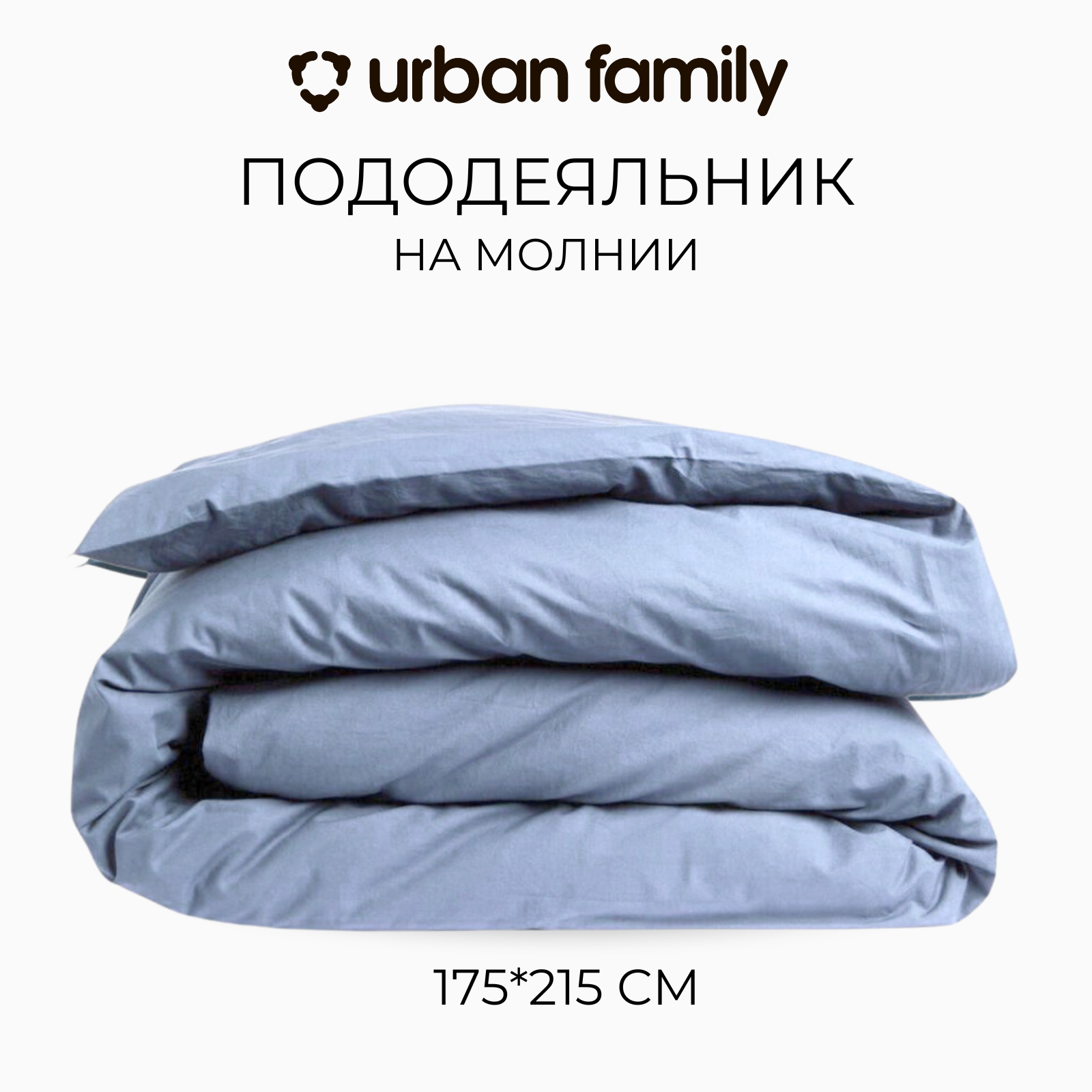 Пододеяльник на молнии 175х215 см, Urban Family (аналог Икеа) Деним, 2 спальный, перкаль, 100% хлопок