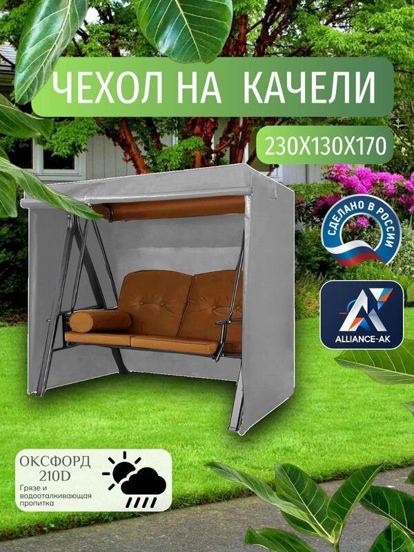 Чехол тент для садовых качелей  230х130х170 см  Оксфорд 210  серый
