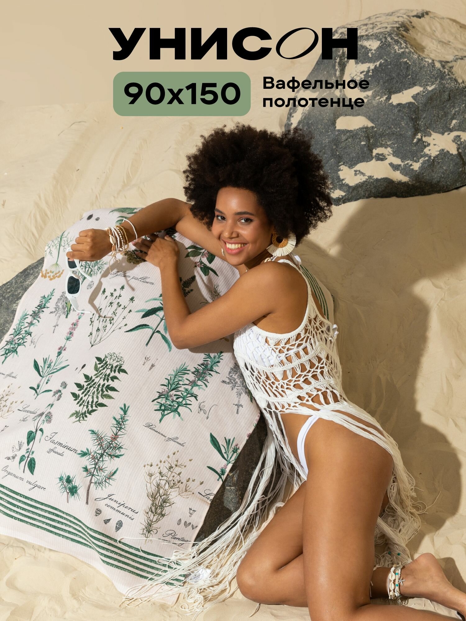 Полотенце банное вафельное 90х150 Унисон 33090-3 Botanica