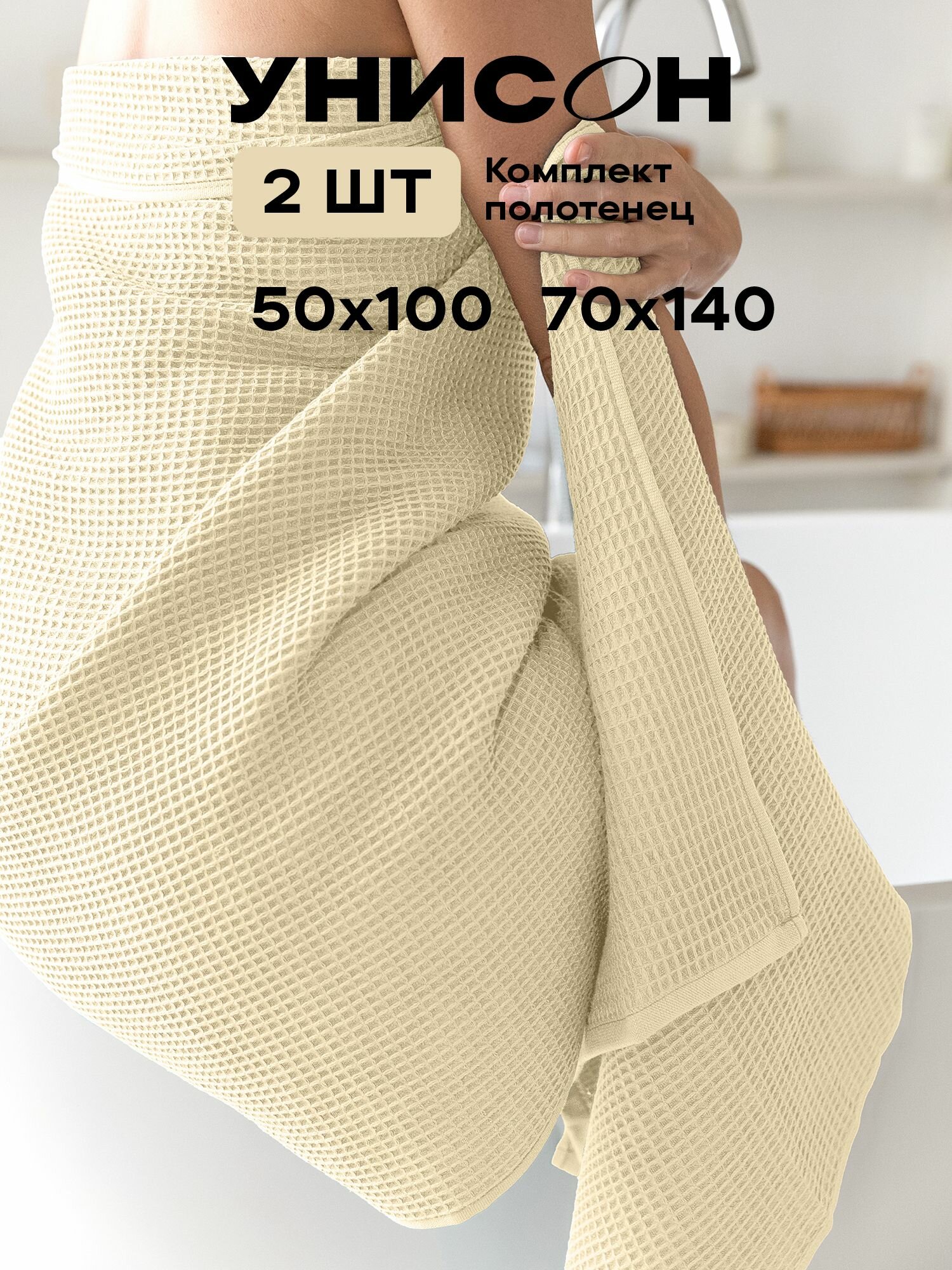 Полотенце банное вафельное 2 шт 50х100 70х140 Унисон ecru — фото 1