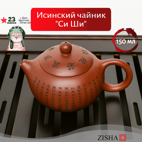 Исинский Заварочный Чайник Си Ши с ситечком 3244₽