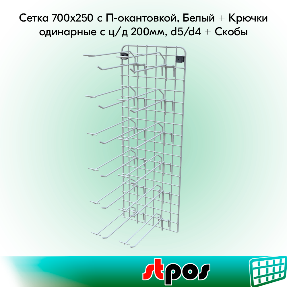 КОМПЛЕКТ Сетка 700х250 с П-окантовкой, RAL9016, Белый+ Крючок одинарный с ц/д 200мм, d5/d4, шаг 50-10 шт+Скоба