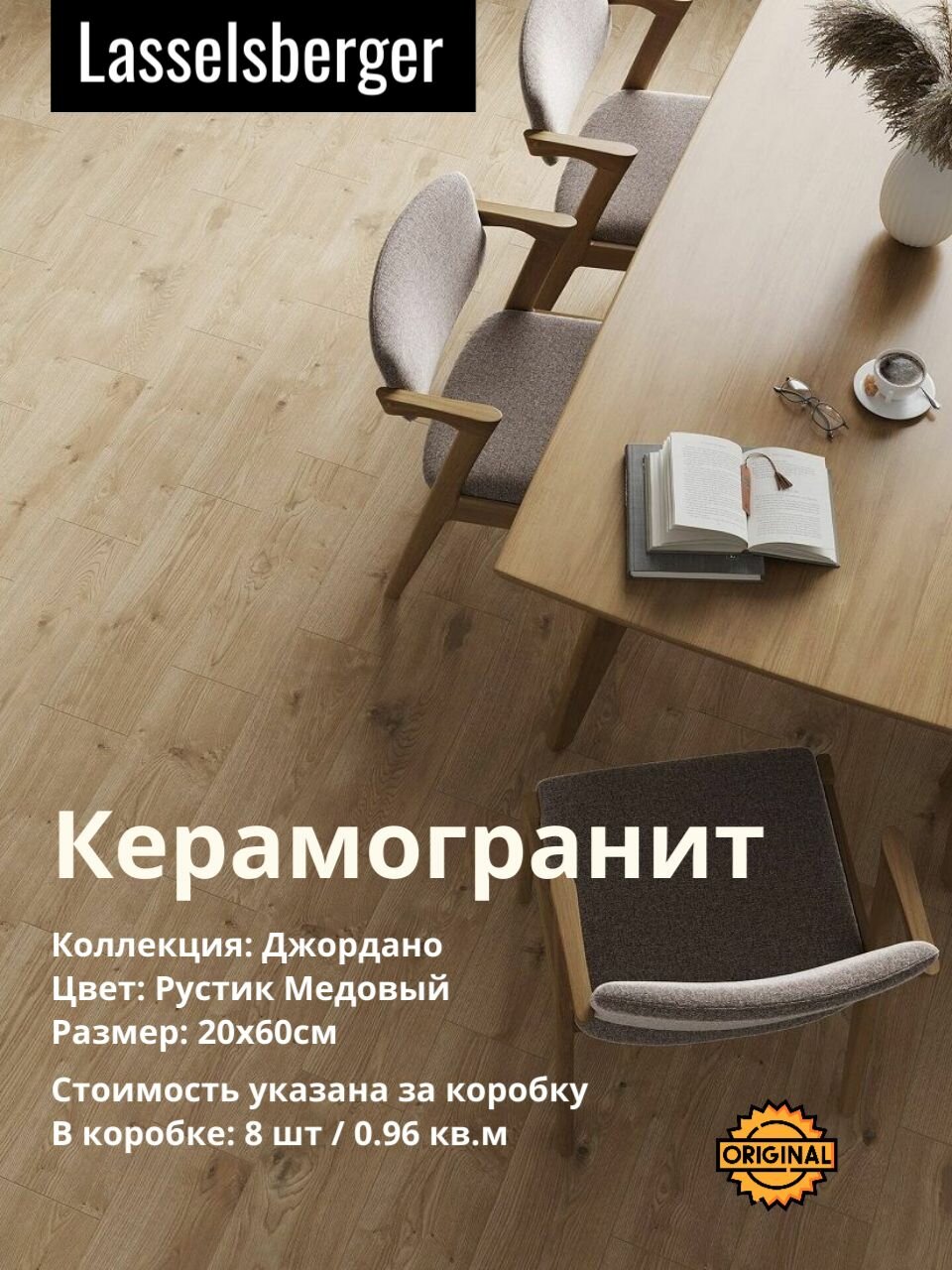 Керамогранит плитка Lasselsberger "Джордано" цвет Рустик Медовый, 20*60см 8шт (0,96м2), упаковка