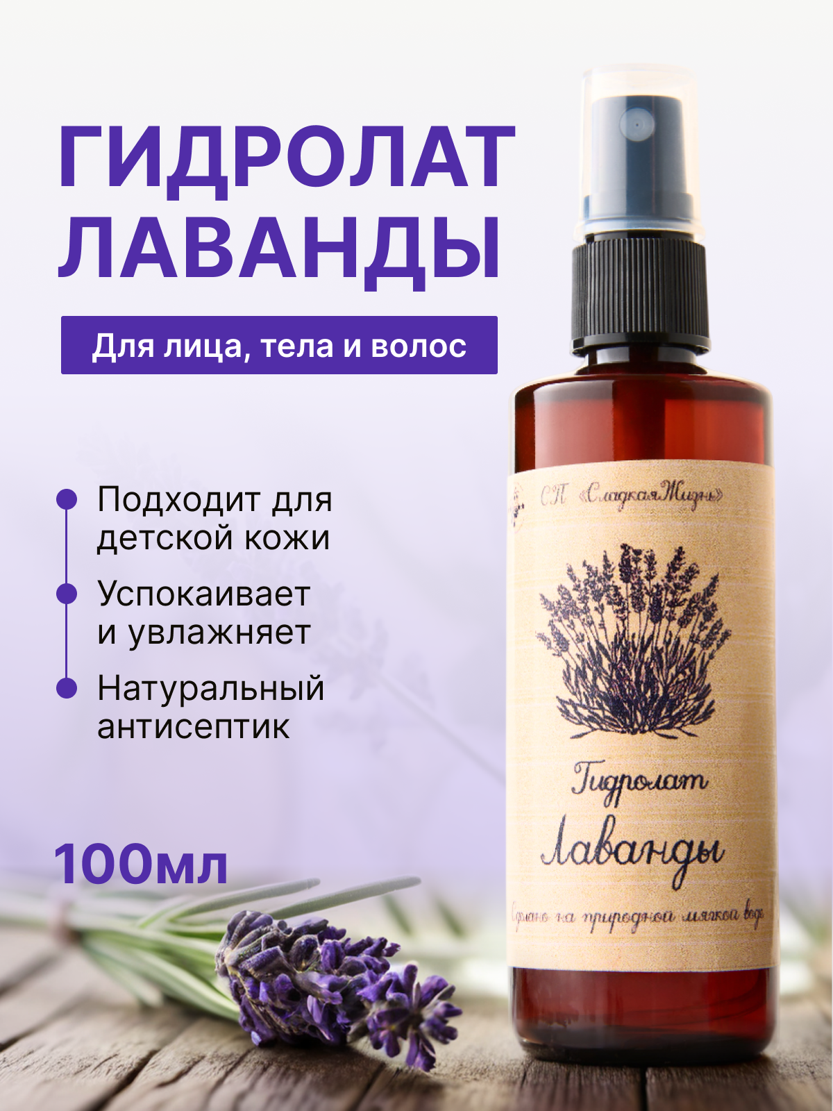 Гидролат СП Сладкая Жизнь 