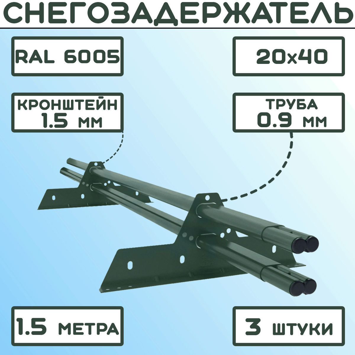 3 штуки по 1,5 м снегозадержателей трубчатых овальных Premium 20х40 (4,5 метра / 6 кронштейнов) RAL 6005 для кровли из металлочерепицы, профнастила и гибкой черепицы зеленый мох