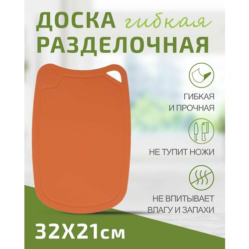 Доска разделочная Tima, гибкая, пластик, 21x30 см, оранжевая