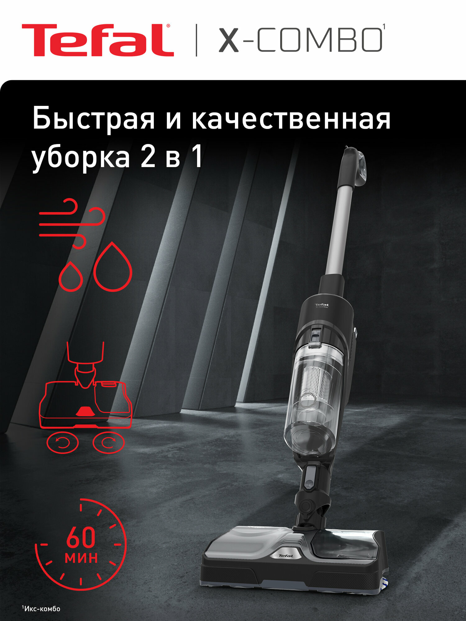 Беспроводной пылесос 2-в-1 Tefal X-Combo GF3039WO, сухая и влажная уборка, до 60 минут работы, черный