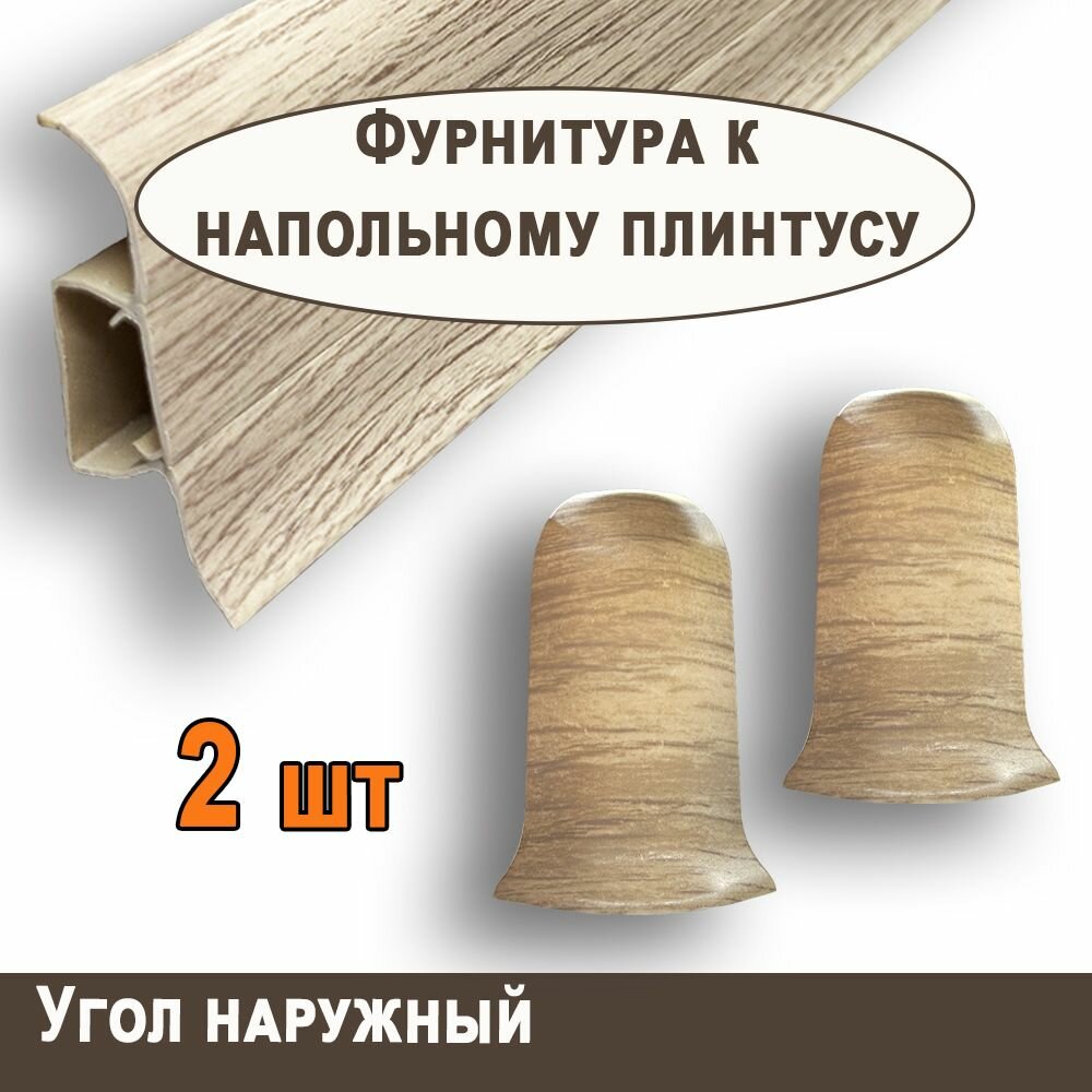 Угол наружный к плинтусу 