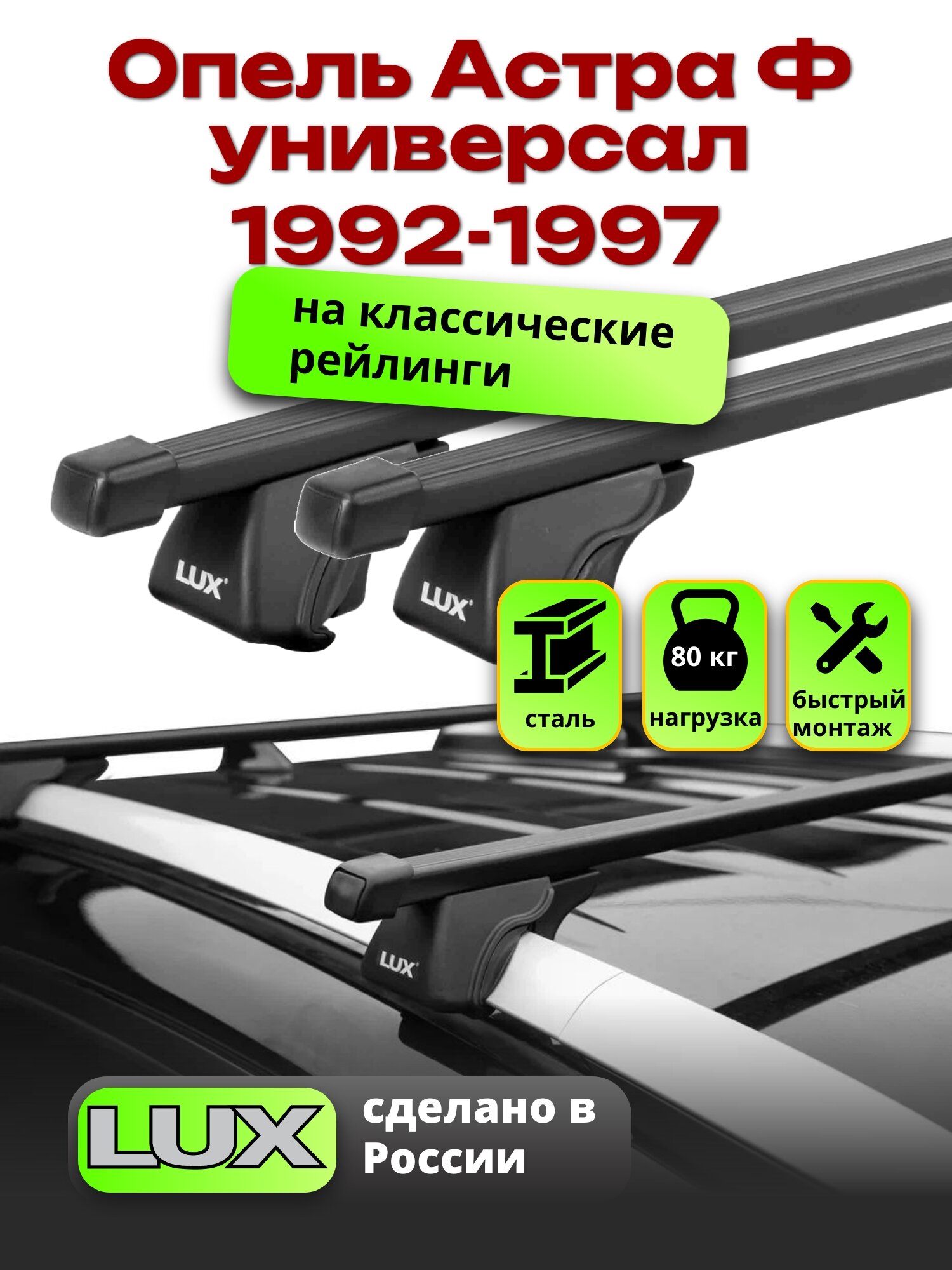 Багажник на крышу Опель Астра Ф универсал 1992-1997 на рейлинги, черный, LUX классик