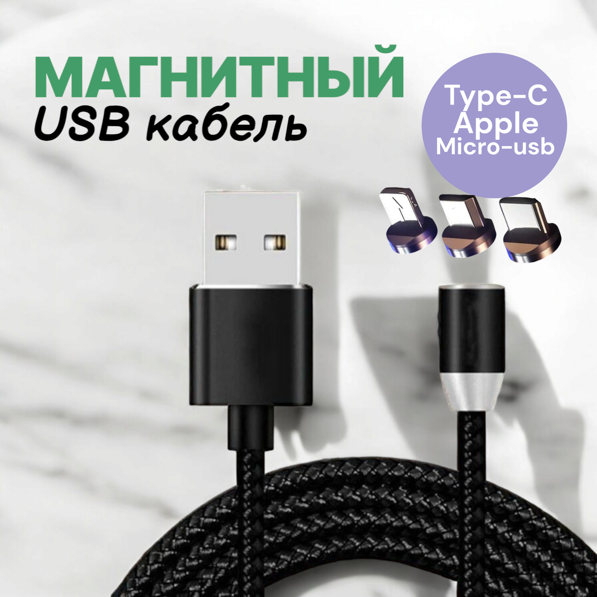 Магнитный зарядный кабель USB Type-C, Lightning, MicroUSB, 1 м, черный