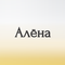 алена