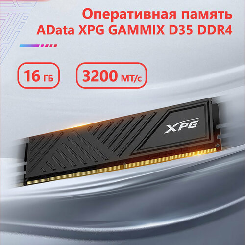 Оперативная память игровая AData XPG GAMMIX D35 DDR4 16 ГБ 3200 МГц 3251₽