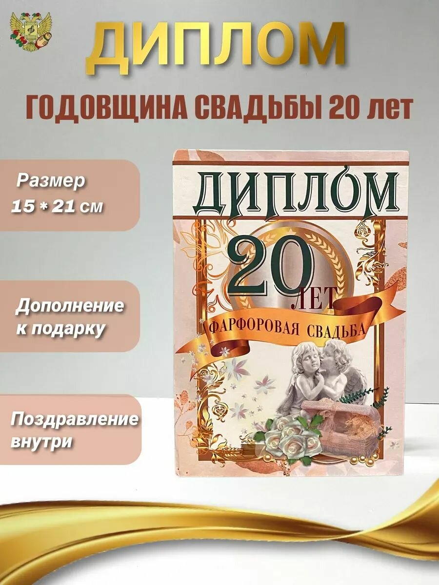 Диплом "Фарфоровая свадьба 20 лет"