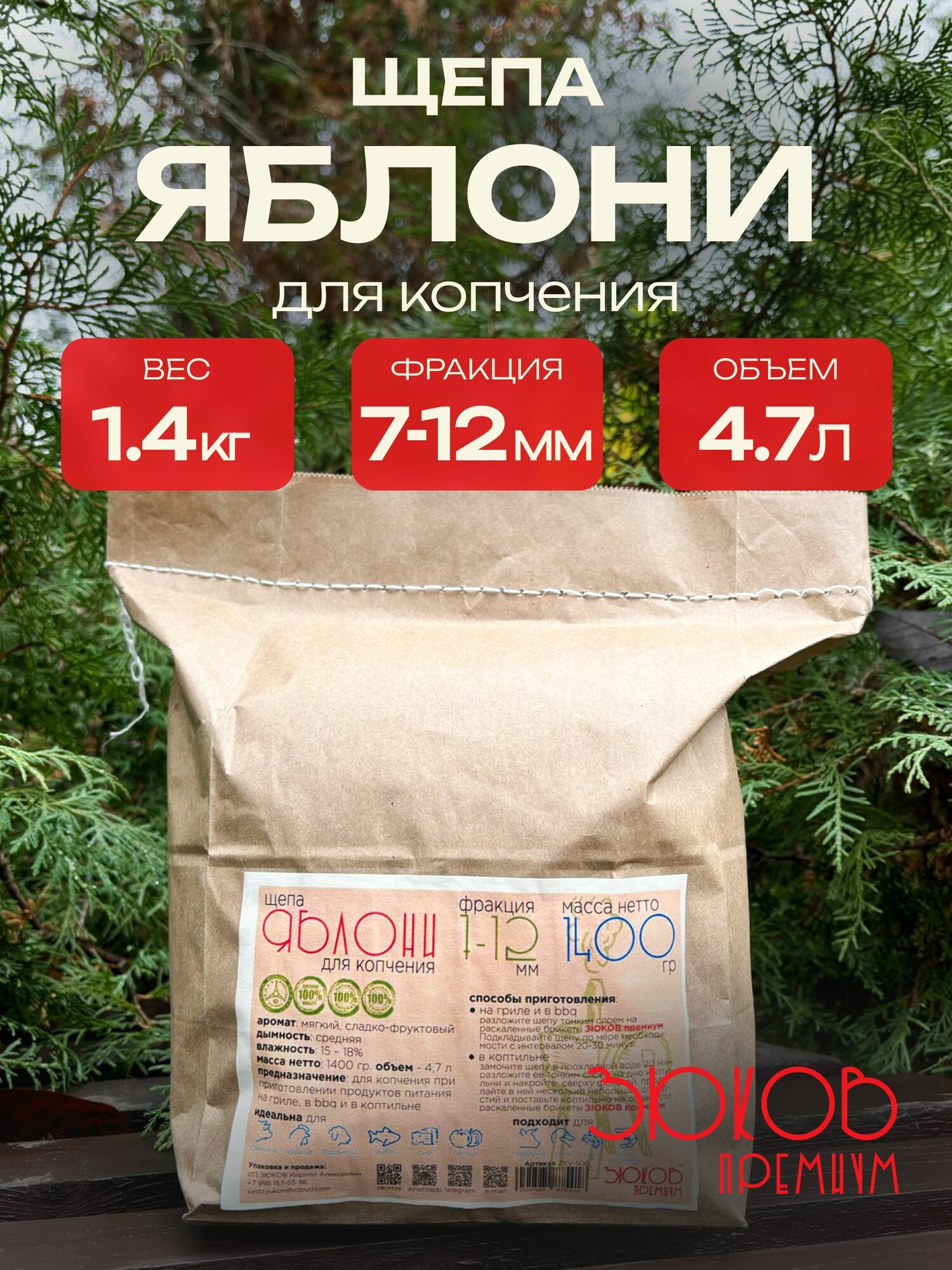 Щепа яблони 1400 гр.
