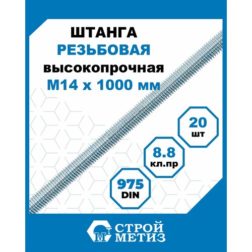 фото Стройметиз шпилька (штанга) высокопрочная м 14х1000 din 975 кл. пр.8.8 цинк (уп.20 шт) этикетка