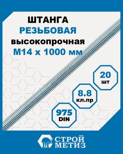 Изображение товара Стройметиз Шпилька (штанга) высокопрочная М 14х1000 DIN 975 кл. пр.8.8 цинк (уп.20 шт) этикетка