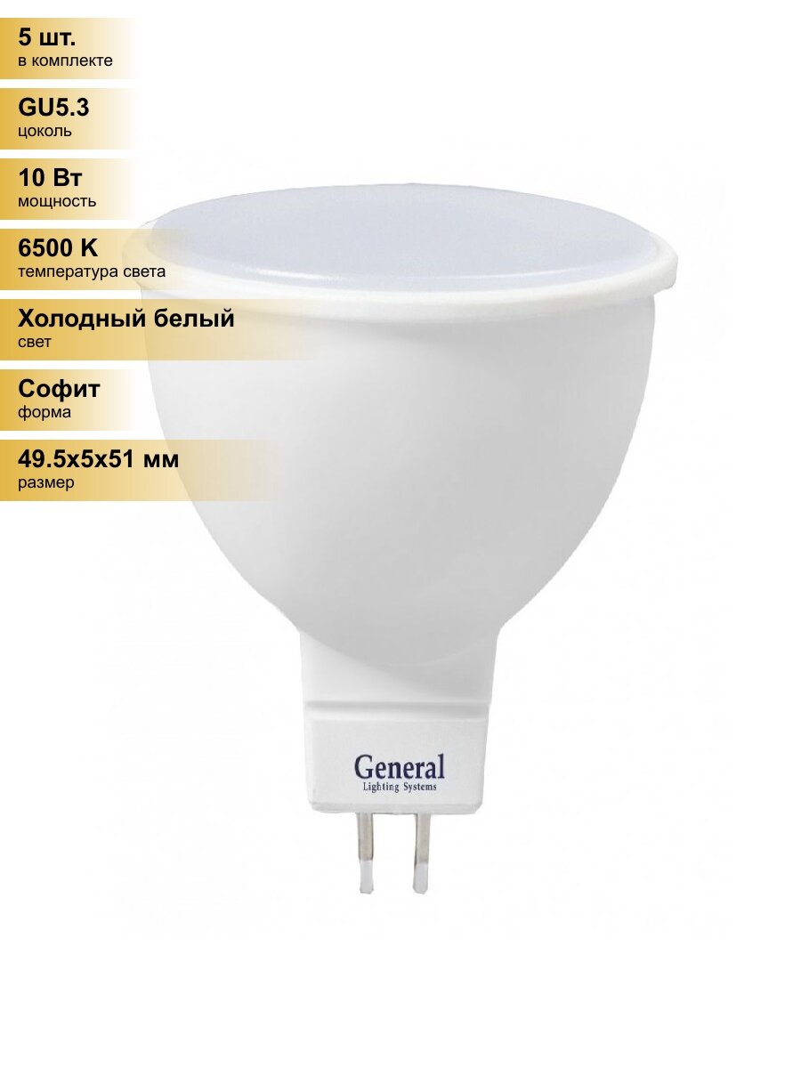 (5 шт.) Светодиодная лампочка General MR16 GU5.3 10W 6500K 6K 49,5x51 пластик/алюм 686400 Холодный белый. Цоколь GU5.3