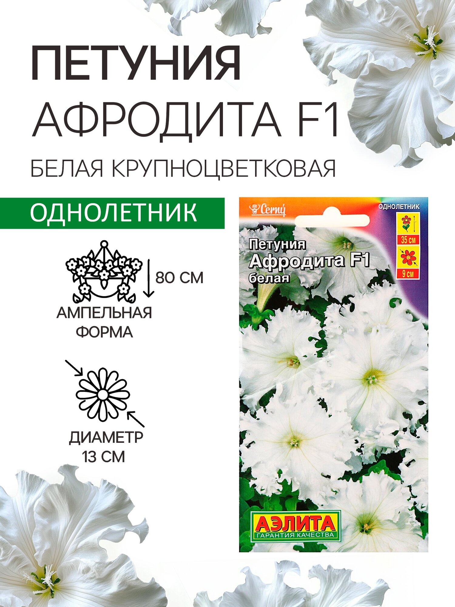 Семена Петуния Афродита F1 белая крупноцветковая 7 шт