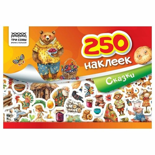 Альбом с наклейками ТРИ совы 250 наклеек Сказки А5 250 шт 6 страниц АнА5_11520 326₽
