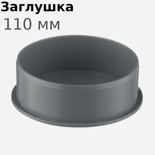 Изображение товара Заглушка канализационная 110мм 724
