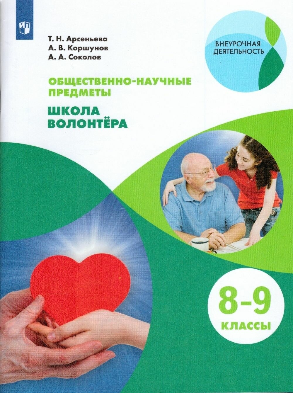 Учебник Просвещение У 8-9 класс ФГОС Арсеньева Т. Н, Коршунов А. В, Соколов А. А. Общественно-научные предметы. Школа волонтера внеурочная деятельность, 96 страниц
