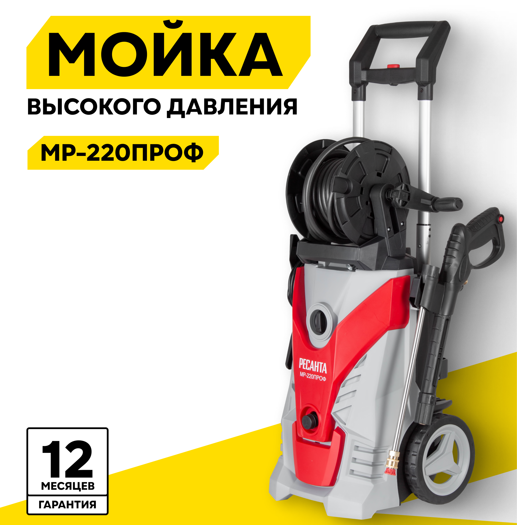 Мойка высокого давления Ресанта МР-220ПРОФ, 2600 Вт, 220 Бар,450 л/ч, шланг–8 м, барабан для шланга, проф. пеногенератор