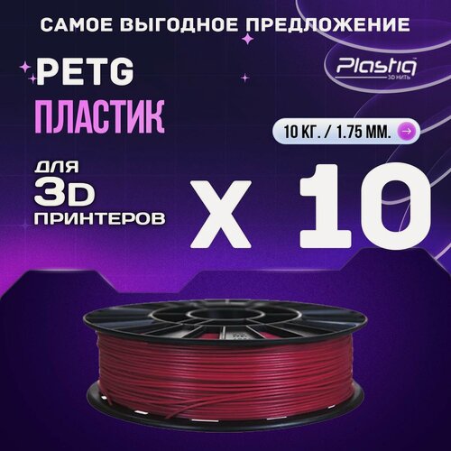 Изображение товара 10kg PETG пластик для 3D печати «Plastiq», Вишневый
