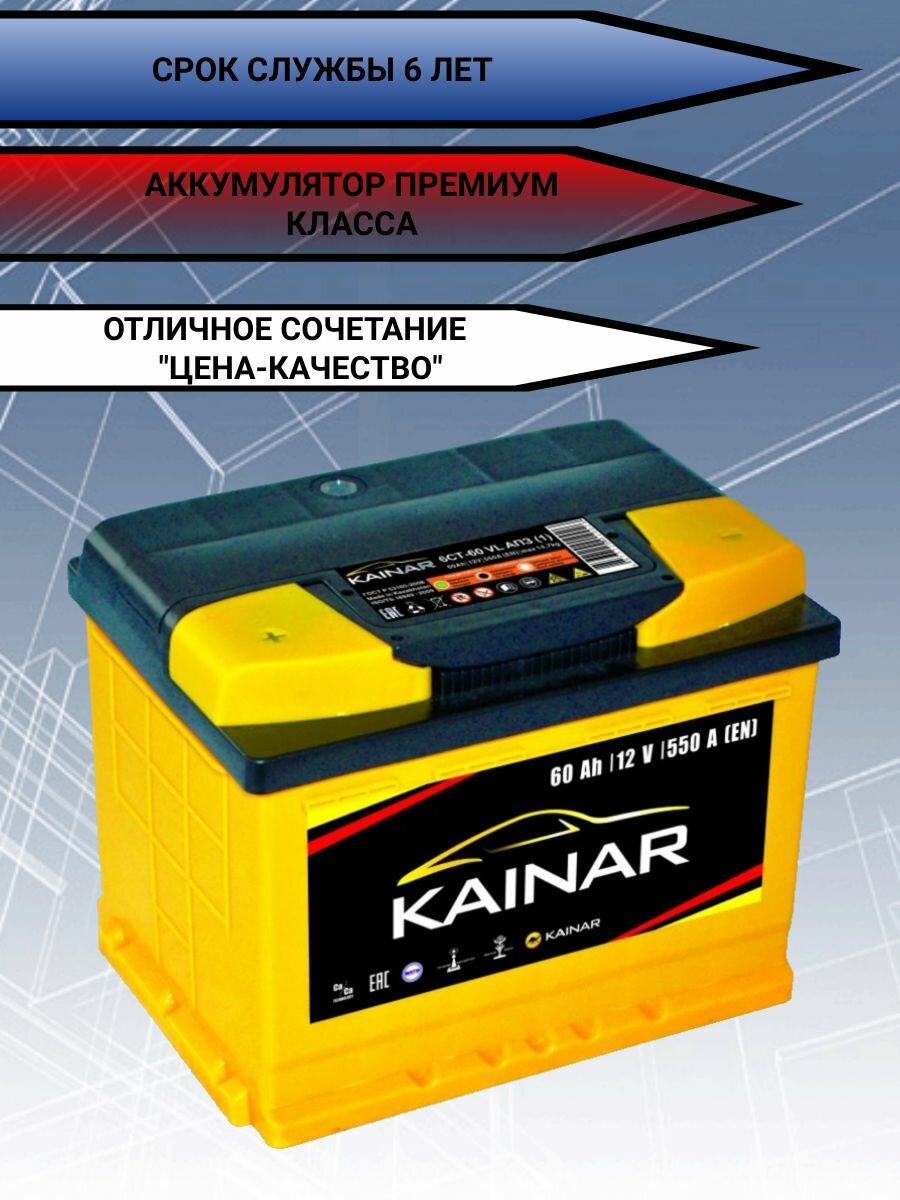 Автомобильный аккумулятор 12v KAINAR 6ст-60 Ач прямая полярность на легковую машину Lada 2101-21099, Нива, Chevrolet Lacetti, Niva, ГАЗ, ИЖ, УАЗ