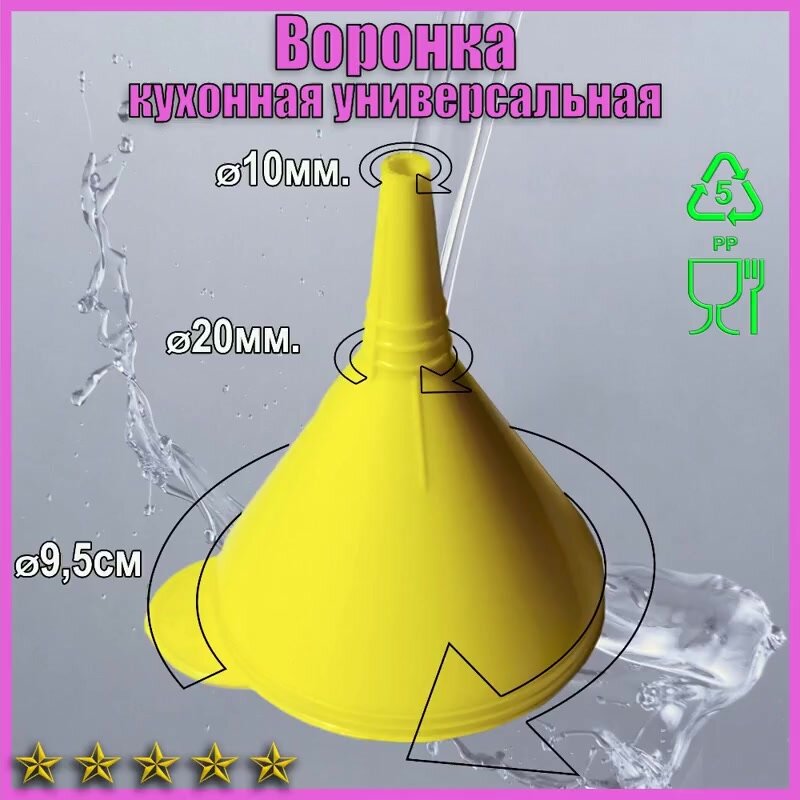 Воронка для пищевых продуктов 9,5 см, 500 мл — фото 1