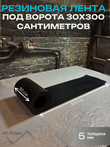 Изображение товара Резиновая лента под ворота 0.3х3м 6мм толщиной, не трескается