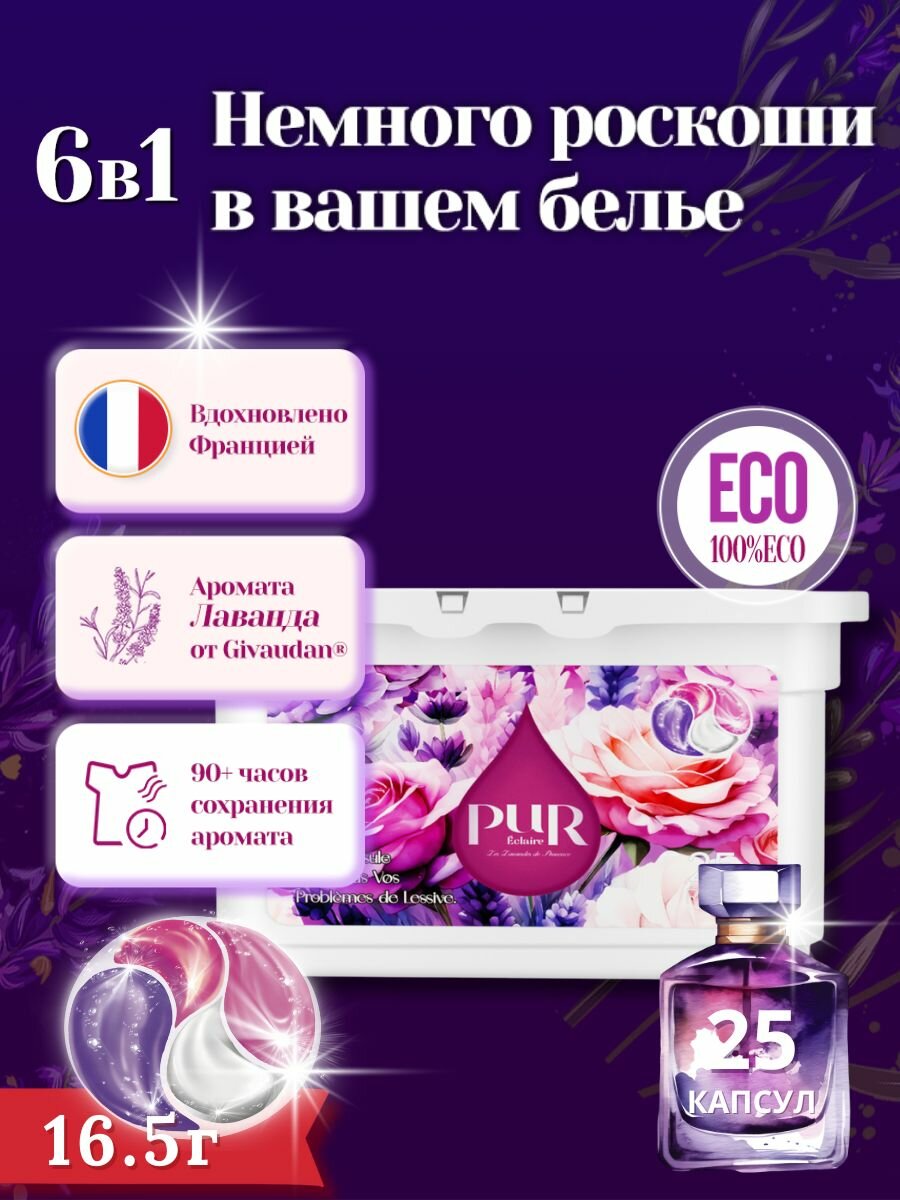 Капсулы для стирки PUR "Прованс" 6в1 с ароматом лаванды 25 шт.