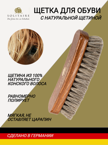 Изображение товара Щетка для обуви SOLITAIRE с натуральным светлым конским волосом, мягкая, для полировки