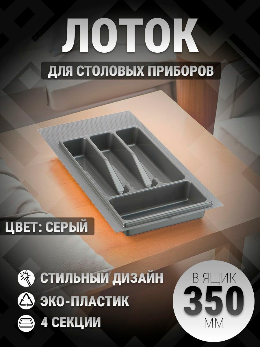 Лоток для столовых приборов в ящик 300-350 мм серый 1 шт