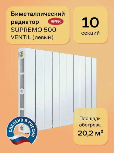 Изображение товара Радиатор монолитный Rifar Supremo Ventil 500 на 10 секций, нижнее левое подключение