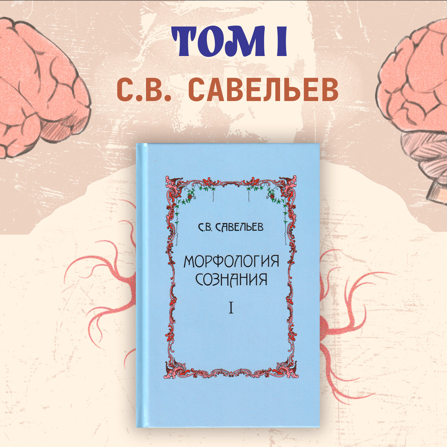 Морфология сознания. 4-е издание. Том 1. Савельев С.