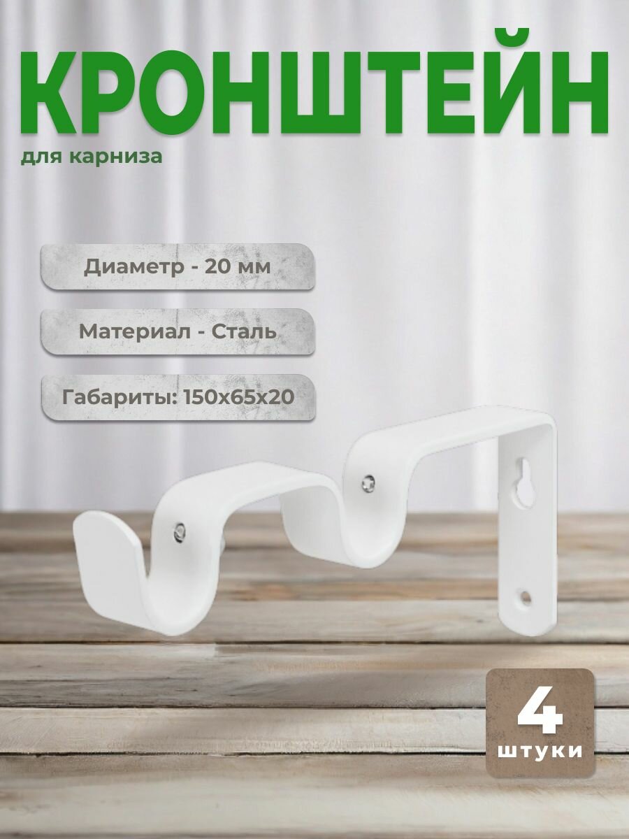 Кронштейн для карниза D20 двухрядный 8/15 см белый (комплект 4 шт.)