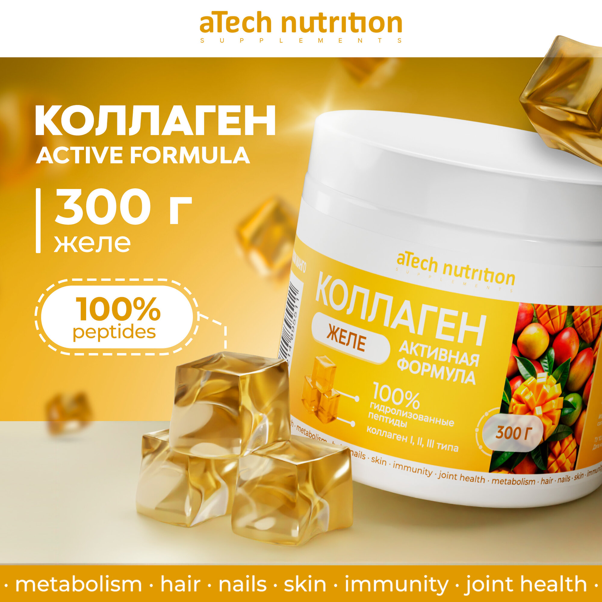 Коллаген aTech nutrition желе для кожи и суставов 300 г Манго